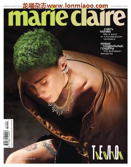 [俄罗斯版]Marie Claire 嘉人时尚杂志 2021年9月刊